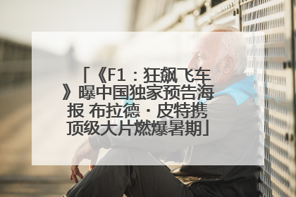 《F1：狂飙飞车》曝中国独家预告海报 布拉德・皮特携顶级大片燃爆暑期